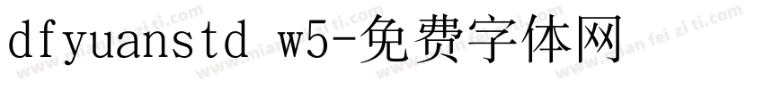 dfyuanstd w5字体转换